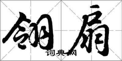 胡問遂翎扇行書怎么寫