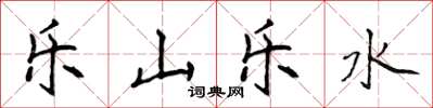 侯登峰樂山樂水楷書怎么寫