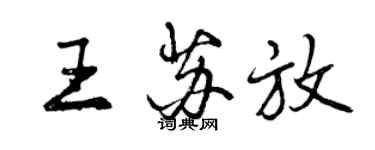 曾慶福王蘇放行書個性簽名怎么寫