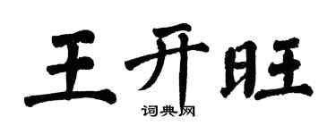 翁闓運王開旺楷書個性簽名怎么寫