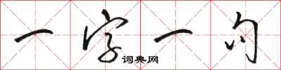 駱恆光一字一句草書怎么寫