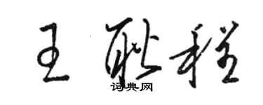 駱恆光王耿程草書個性簽名怎么寫