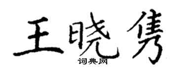 丁謙王曉雋楷書個性簽名怎么寫