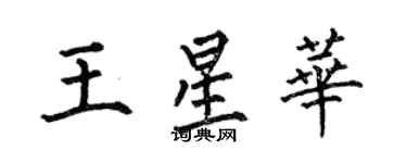 何伯昌王星華楷書個性簽名怎么寫