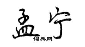 曾慶福孟寧行書個性簽名怎么寫