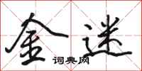 駱恆光金迷行書怎么寫