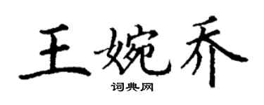 丁謙王婉喬楷書個性簽名怎么寫