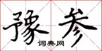 周炳元豫參楷書怎么寫