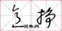 王冬齡意掙草書怎么寫