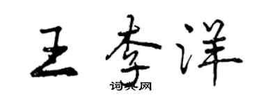 曾慶福王李洋行書個性簽名怎么寫