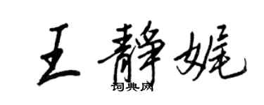 王正良王靜娓行書個性簽名怎么寫