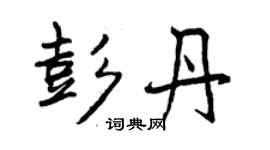 曾慶福彭丹行書個性簽名怎么寫