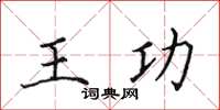 田英章王功楷書怎么寫
