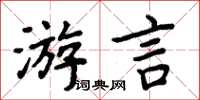 周炳元游言楷書怎么寫