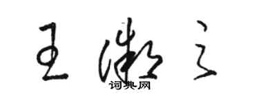 駱恆光王微之草書個性簽名怎么寫