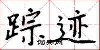 周炳元蹤跡楷書怎么寫