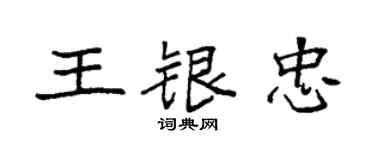 袁強王銀忠楷書個性簽名怎么寫