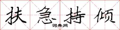 袁強扶急持傾楷書怎么寫