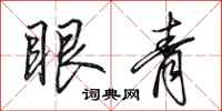 田英章眼青行書怎么寫