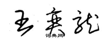 朱錫榮王奕龍草書個性簽名怎么寫