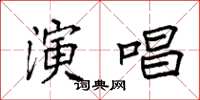 袁強演唱楷書怎么寫