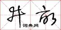 王冬齡井畝草書怎么寫