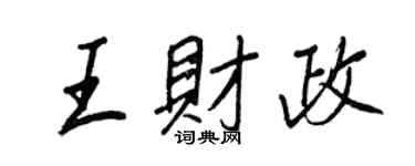 王正良王財政行書個性簽名怎么寫