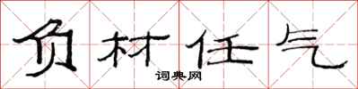 范連陞負材任氣隸書怎么寫