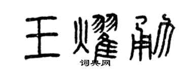 曾慶福王耀勇篆書個性簽名怎么寫