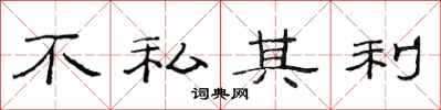 范連陞不私其利隸書怎么寫