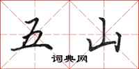 田英章五山行書怎么寫