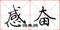 侯登峰感奮楷書怎么寫
