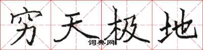 駱恆光窮天極地楷書怎么寫