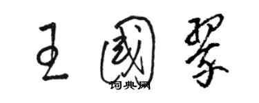 駱恆光王國翠草書個性簽名怎么寫