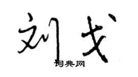曾慶福劉戈行書個性簽名怎么寫