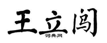 翁闓運王立闖楷書個性簽名怎么寫