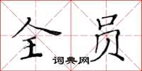 黃華生全員楷書怎么寫