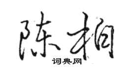 駱恆光陳柏行書個性簽名怎么寫