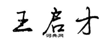 曾慶福王啟才行書個性簽名怎么寫