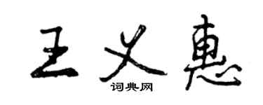 曾慶福王義惠行書個性簽名怎么寫