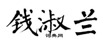 翁闓運錢淑蘭楷書個性簽名怎么寫