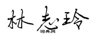 曾慶福林志玲行書個性簽名怎么寫