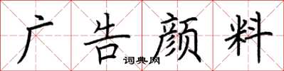 荊霄鵬廣告顏料楷書怎么寫