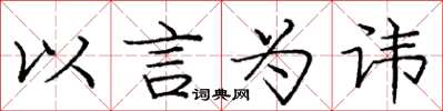 龐中華以言為諱楷書怎么寫