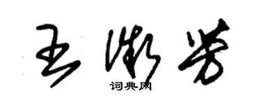 朱錫榮王微芳草書個性簽名怎么寫