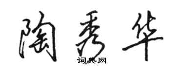 駱恆光陶秀華行書個性簽名怎么寫