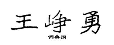 袁強王崢勇楷書個性簽名怎么寫