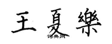 何伯昌王夏樂楷書個性簽名怎么寫