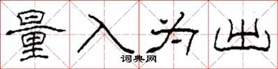 柯春海量入為出隸書怎么寫