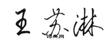 駱恆光王蘇淋行書個性簽名怎么寫